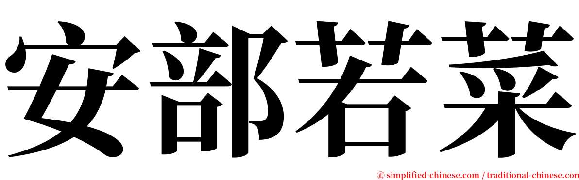 安部若菜 serif font