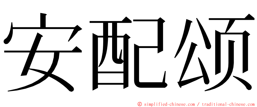 安配颂 ming font