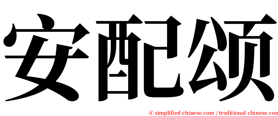 安配颂 serif font