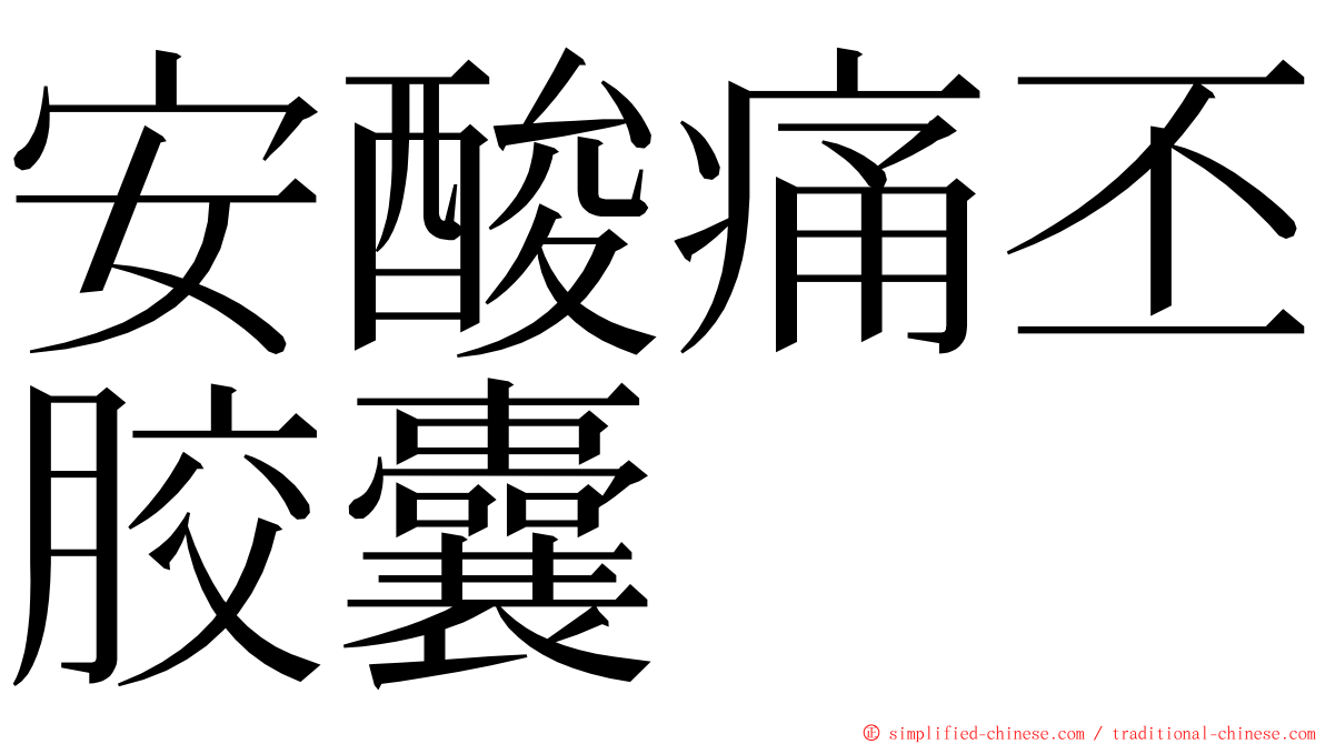 安酸痛丕胶囊 ming font