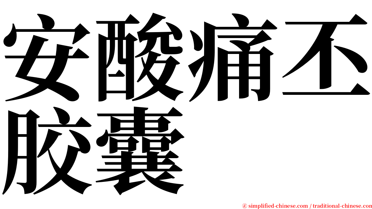 安酸痛丕胶囊 serif font