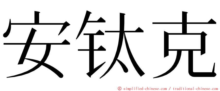 安钛克 ming font