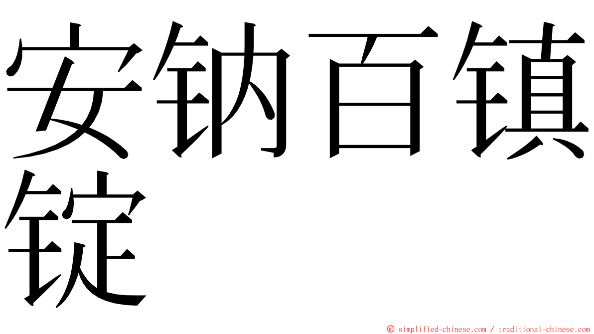 安钠百镇锭 ming font