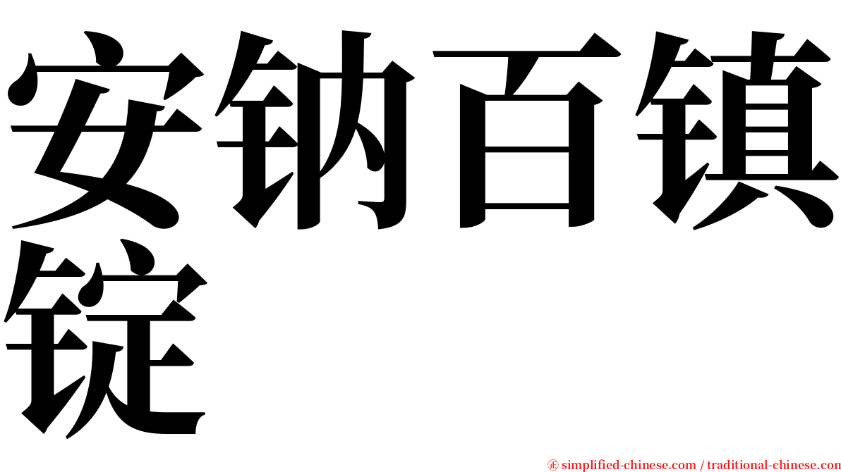 安钠百镇锭 serif font