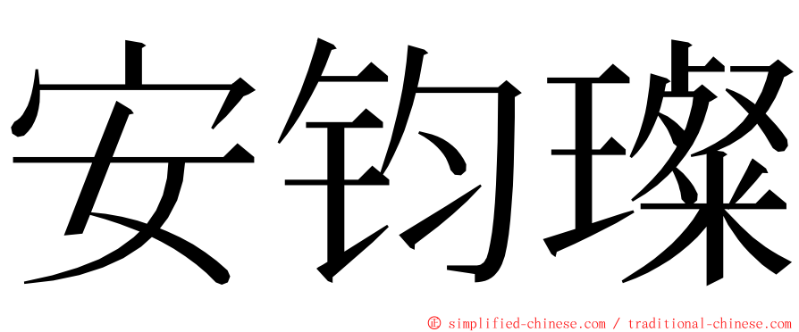 安钧璨 ming font