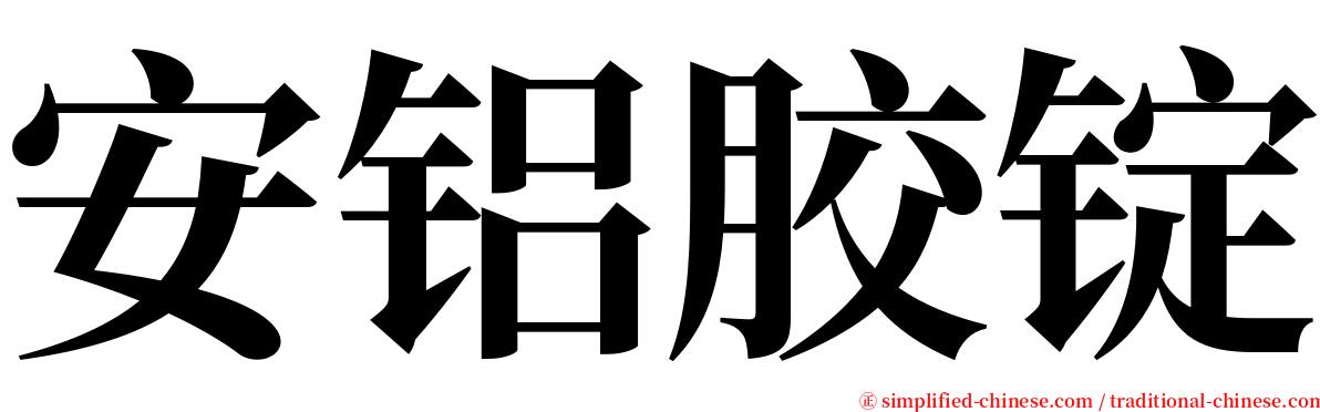 安铝胶锭 serif font