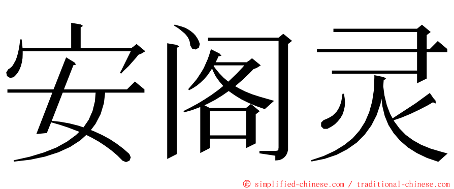 安阁灵 ming font