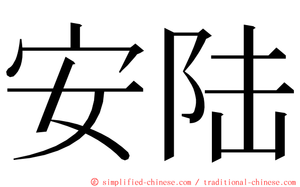 安陆 ming font