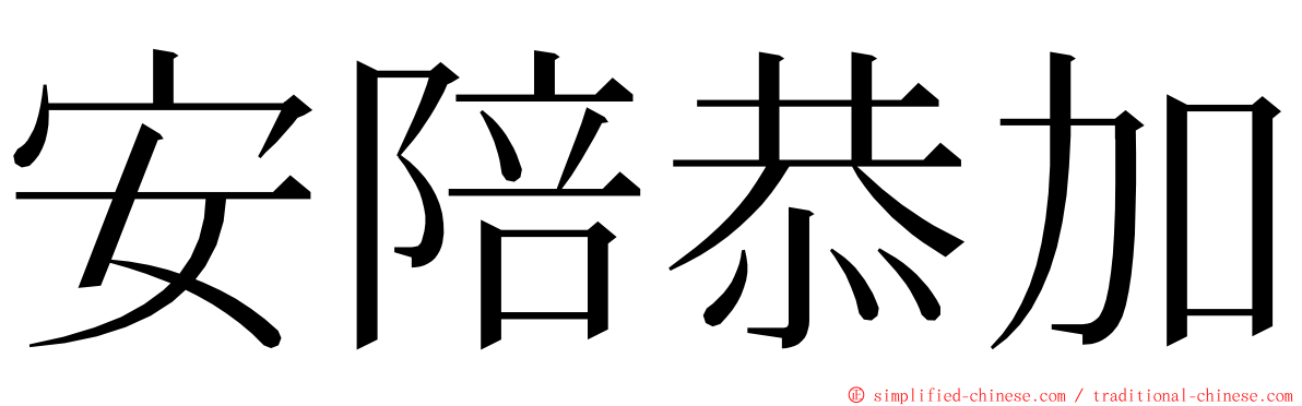 安陪恭加 ming font