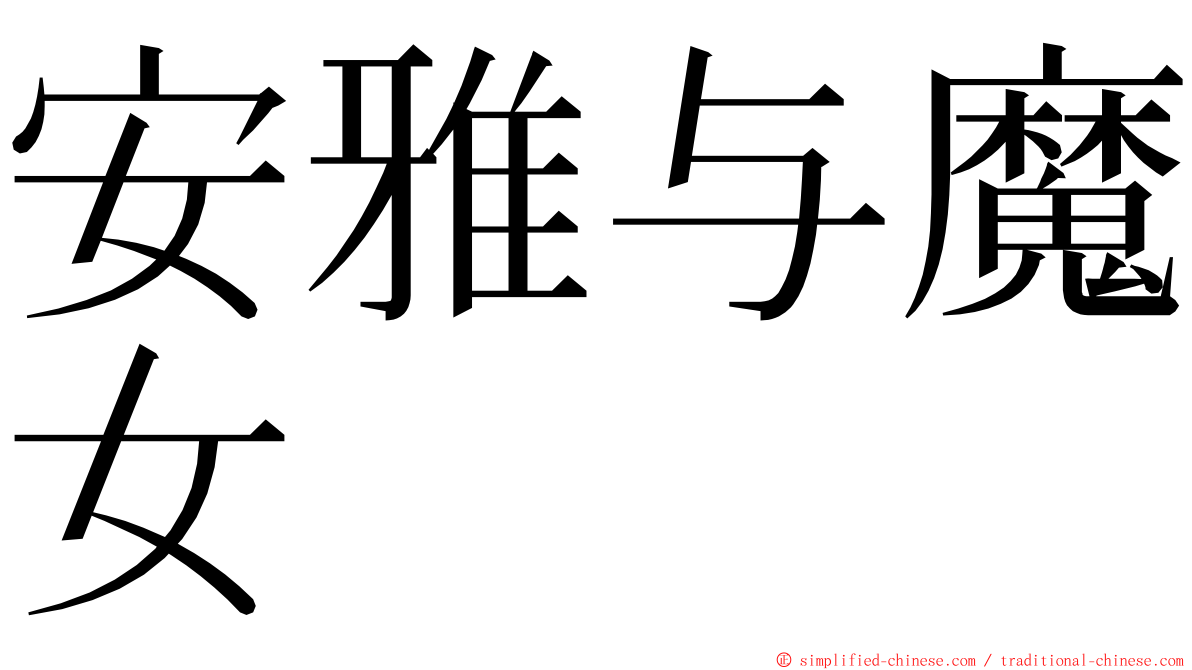 安雅与魔女 ming font