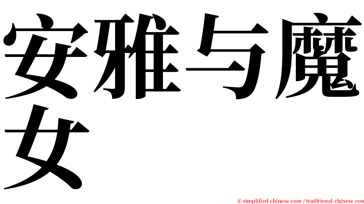 安雅与魔女 serif font