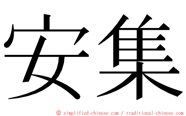 安集 ming font