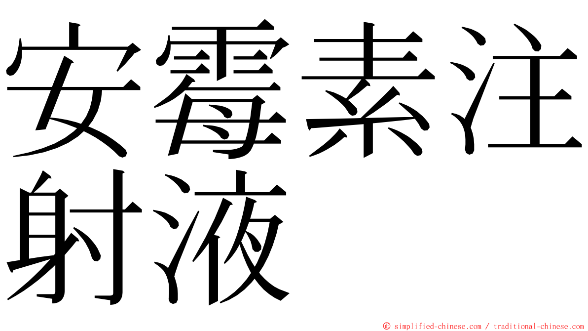 安霉素注射液 ming font