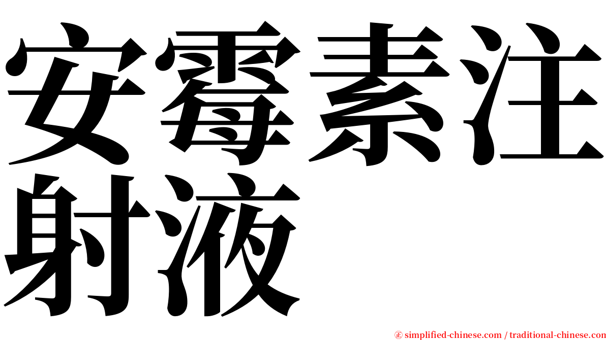 安霉素注射液 serif font