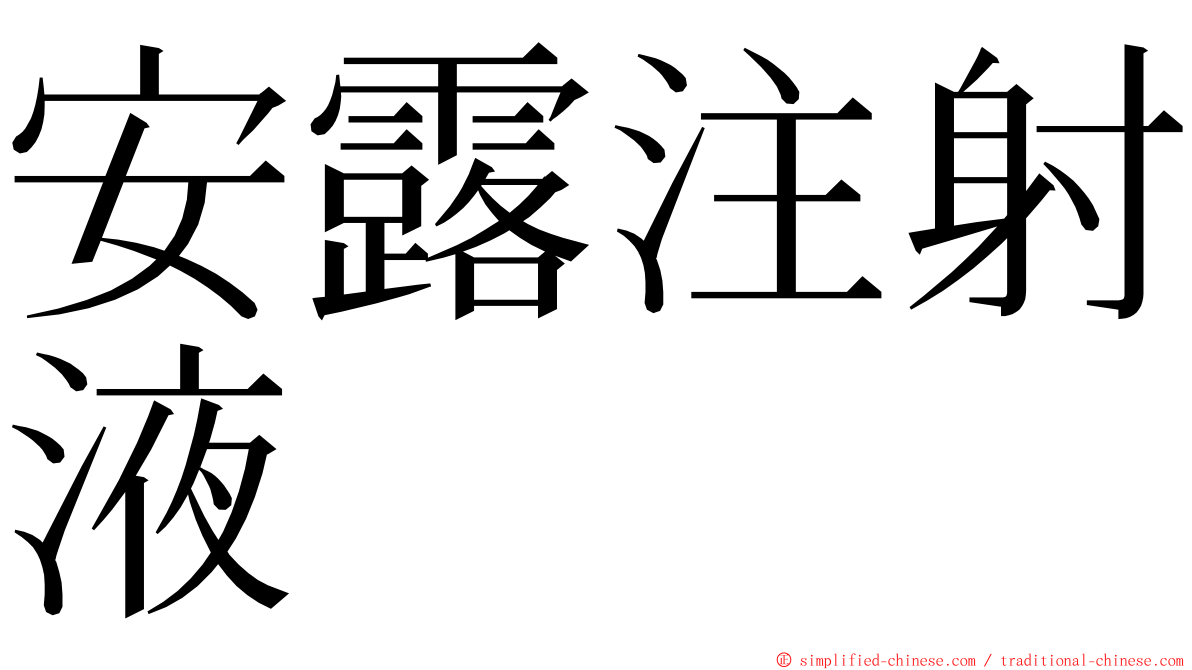 安露注射液 ming font