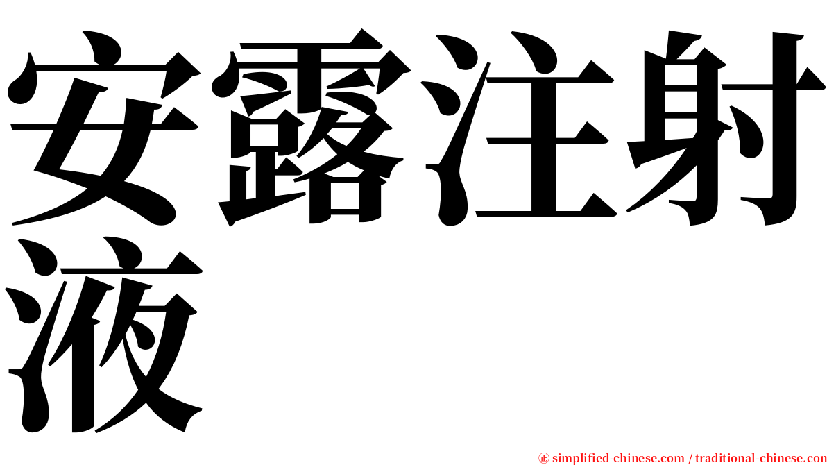 安露注射液 serif font