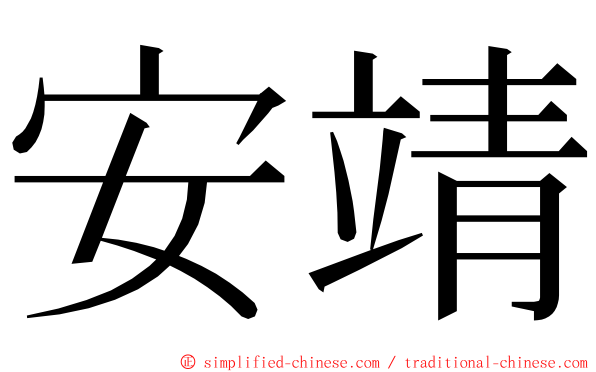 安靖 ming font