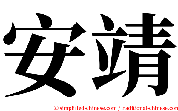 安靖 serif font