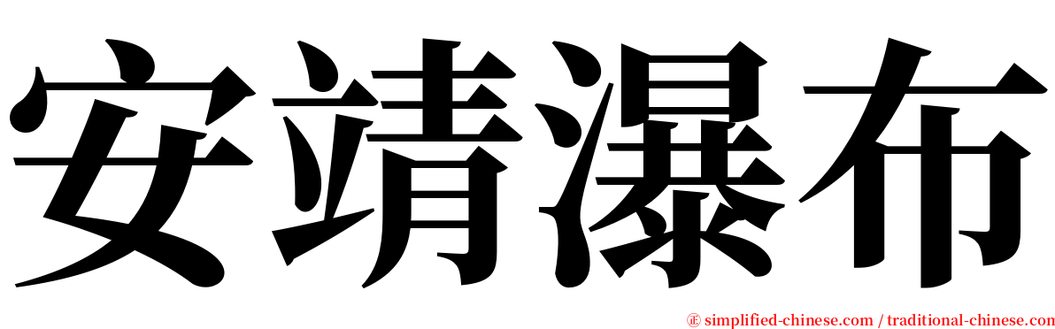 安靖瀑布 serif font