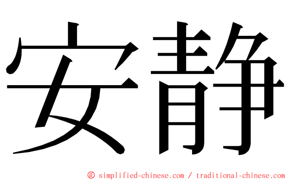 安静 ming font