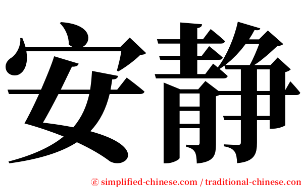 安静 serif font