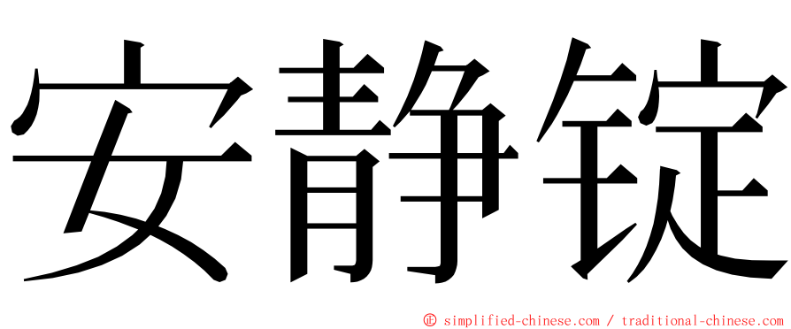 安静锭 ming font