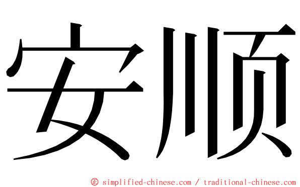 安顺 ming font