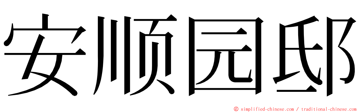 安顺园邸 ming font