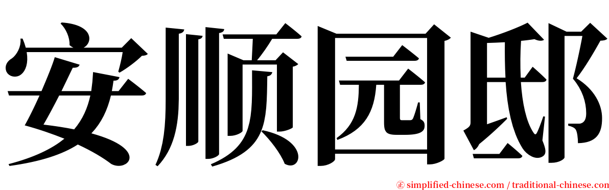 安顺园邸 serif font