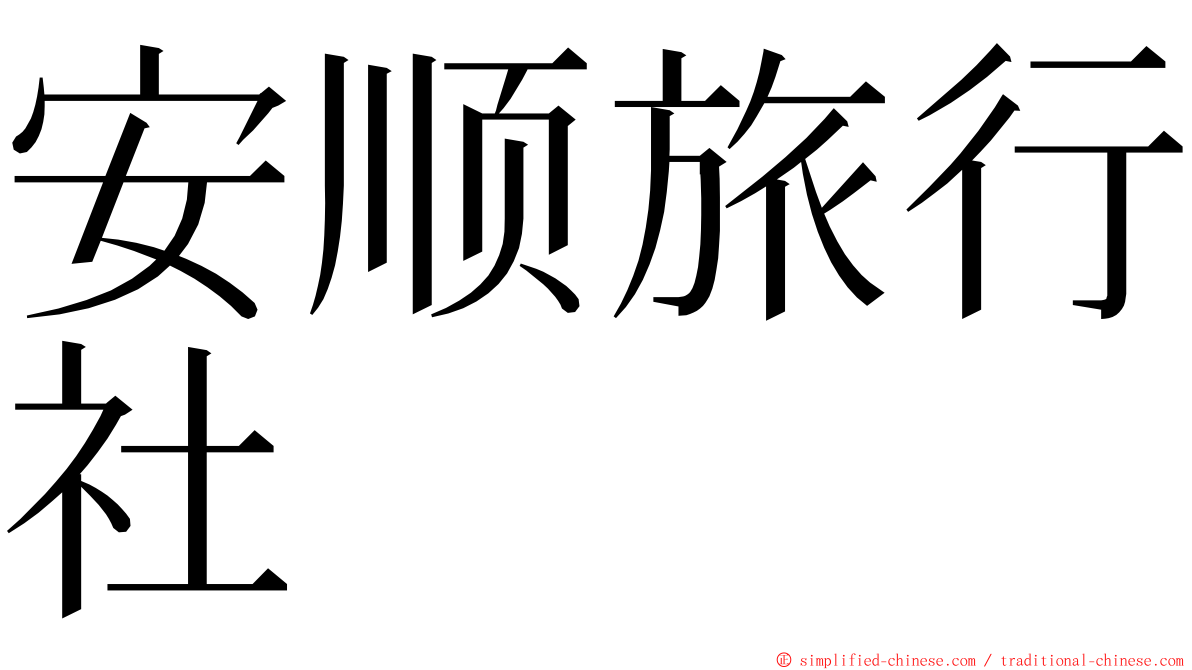 安顺旅行社 ming font