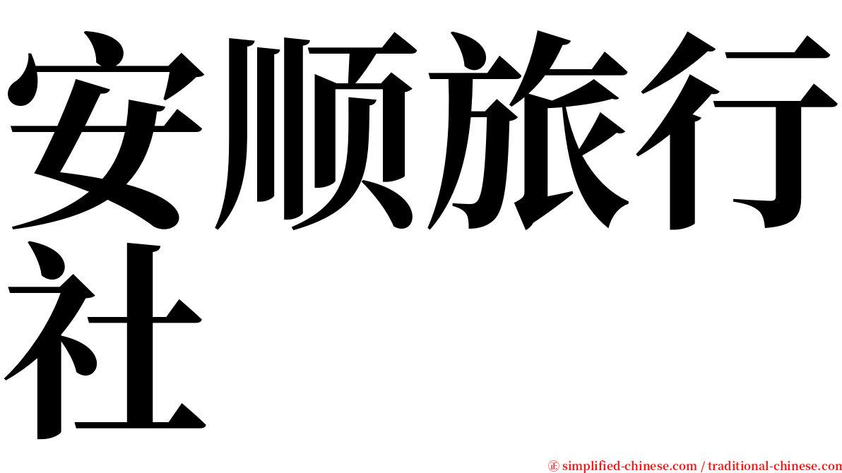 安顺旅行社 serif font