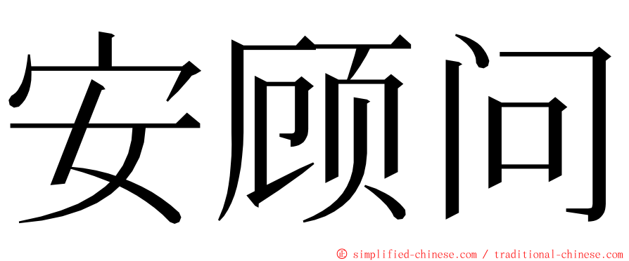 安顾问 ming font