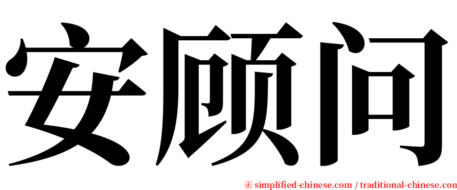 安顾问 serif font