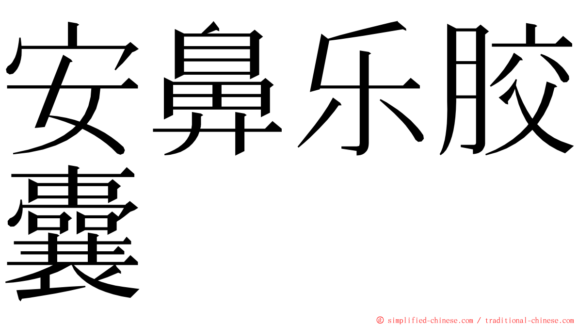 安鼻乐胶囊 ming font