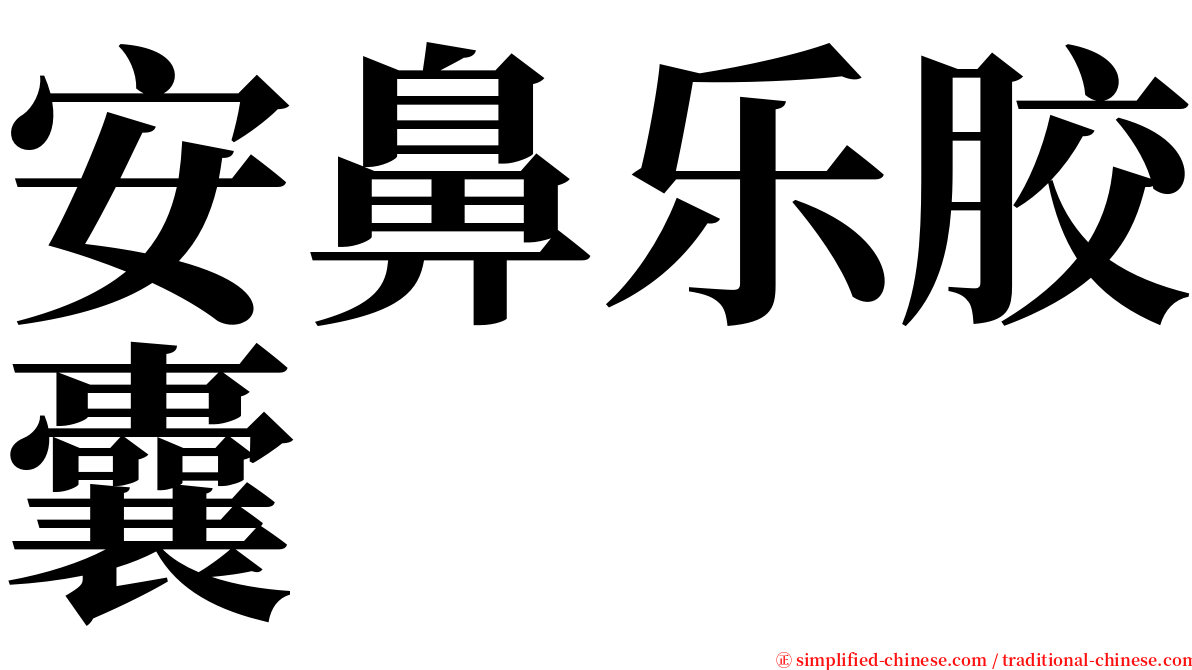 安鼻乐胶囊 serif font