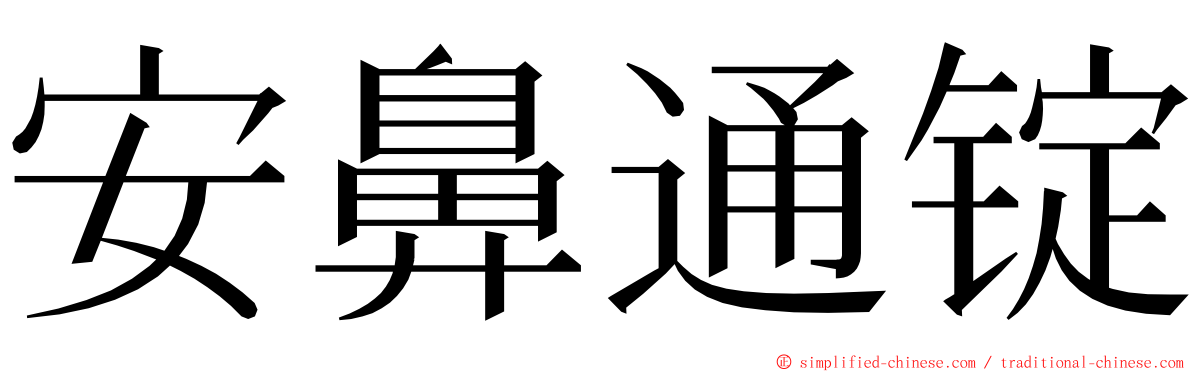 安鼻通锭 ming font