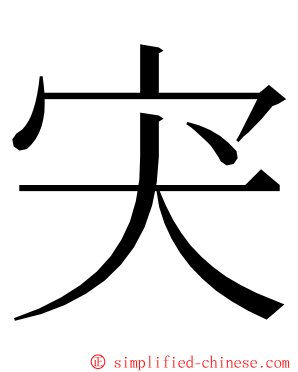 宊 ming font