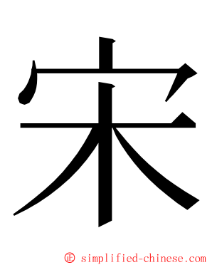 宋 ming font