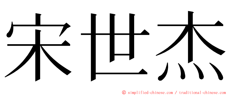 宋世杰 ming font