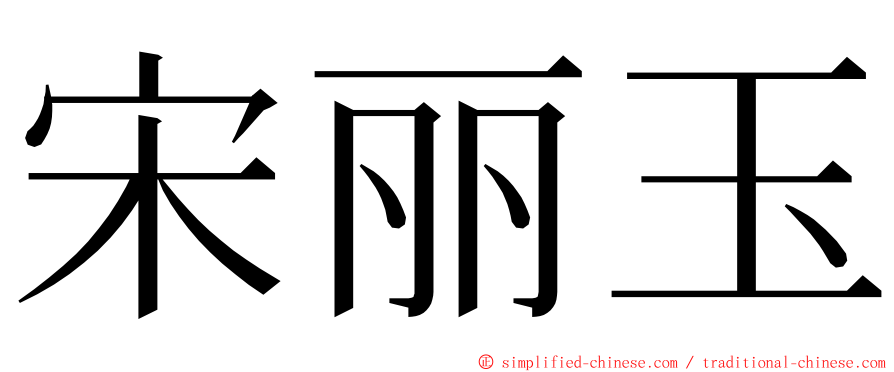 宋丽玉 ming font