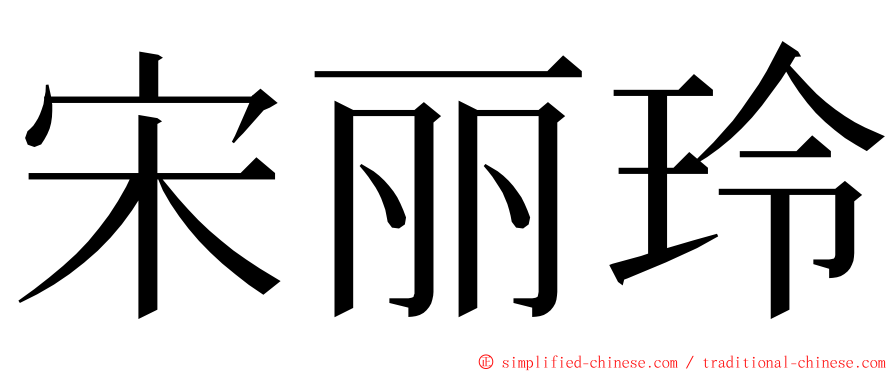 宋丽玲 ming font