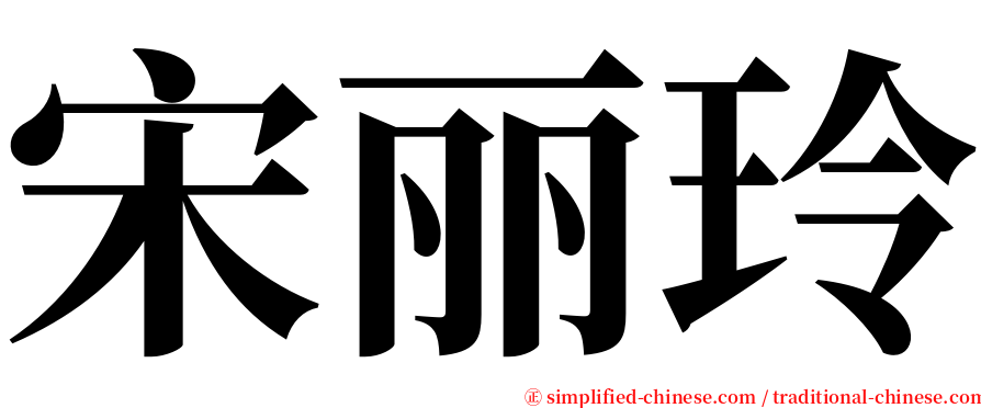 宋丽玲 serif font