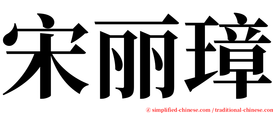 宋丽璋 serif font
