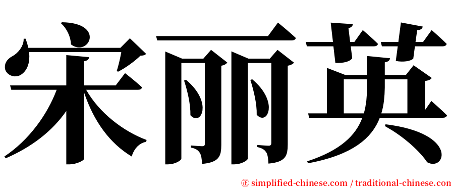 宋丽英 serif font