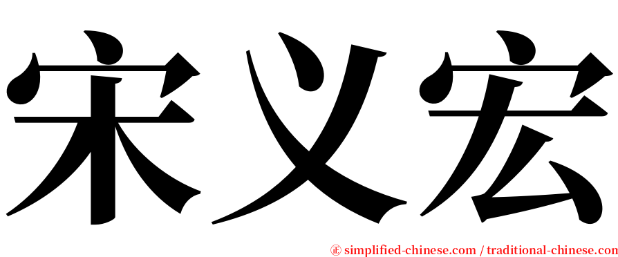 宋义宏 serif font