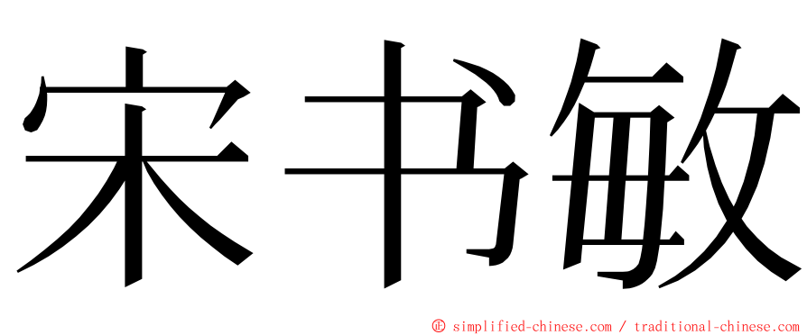 宋书敏 ming font