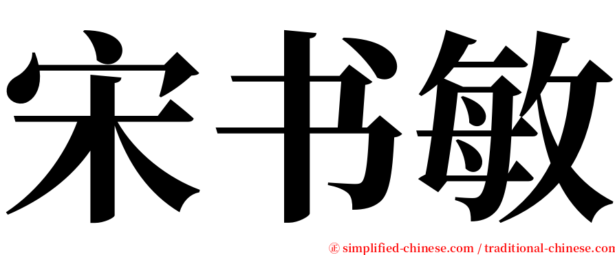 宋书敏 serif font