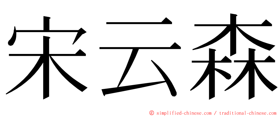 宋云森 ming font