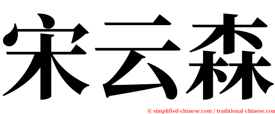 宋云森 serif font