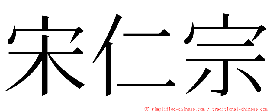 宋仁宗 ming font